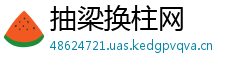 抽梁换柱网